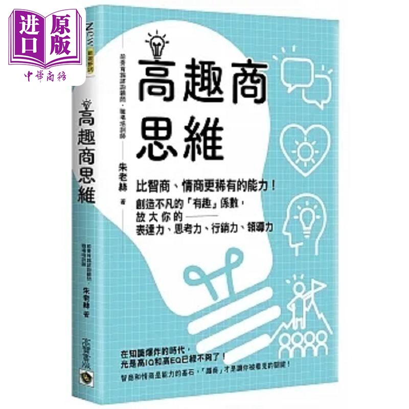 高趣商思维 比智商 情商更稀有的能力 创造不凡的 有趣 系数 放大你的表达力 思考力 行销力 港台原版 朱老丝 高宝【中商原版