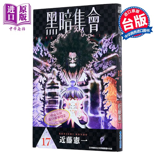 漫画 黑暗集会 第17集 近藤宪一 台版漫画书 青文出版【中商原版】