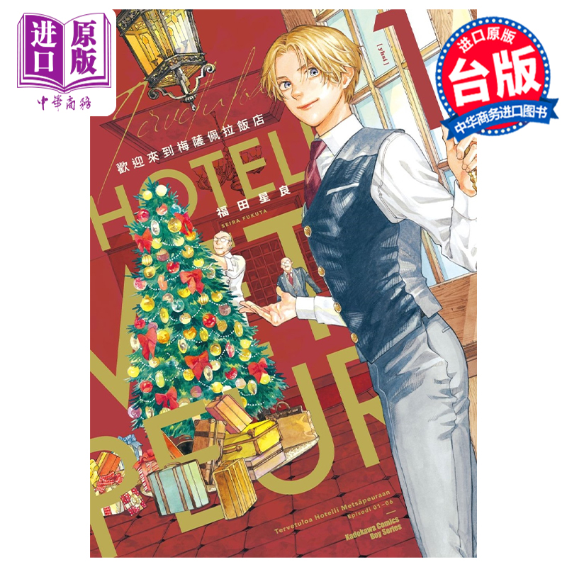 预售漫画欢迎来到梅萨佩拉饭店