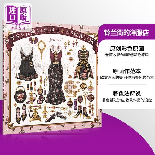 铃兰街的洋服店 涂色书 fouatons 日文原版 すずらん通りの洋服店 ぬり絵BOOK【中商原版】