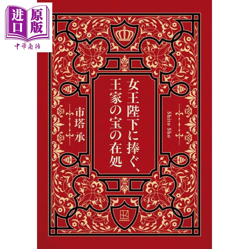 献给女王陛下 王室秘宝的藏匿之所 梅菲斯特奖获奖作品日本悬疑推理小说 日文原版日韩 女王陛下に捧ぐ王家の宝の在処【中商?