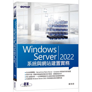 Windows Server 2022系统与网站建置实务 港台原版 戴有炜 碁峰【中商原版】
