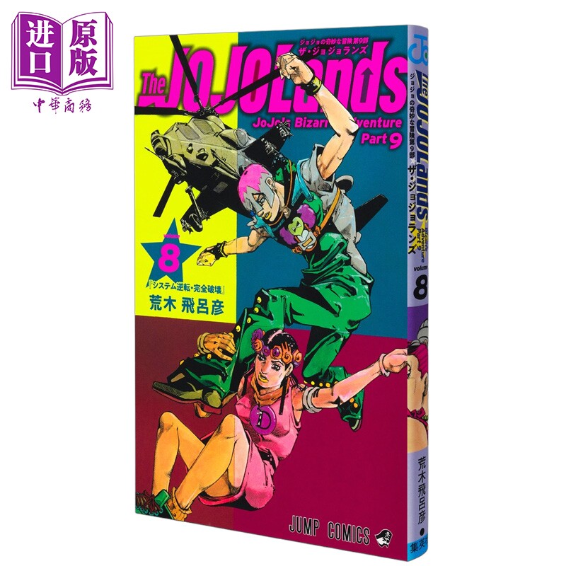 预售 漫画 JOJO的奇妙冒险 第9部 8 荒木飛呂彦 The JOJOLands 集英社 日文原版漫画书【中商原版】图片