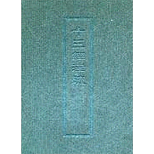 十三经注疏7  公羊传穀梁传  港台原版  艺文 精装【中商原版】