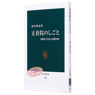 正仓院的工作守护宝物的幕后
