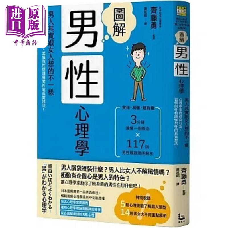 图解男性心理学 男人其实跟女人想的不一样 心理学家教你从行为 习惯与性格读懂男性的真实想 港台原版 齐藤勇 漫游者【中商?