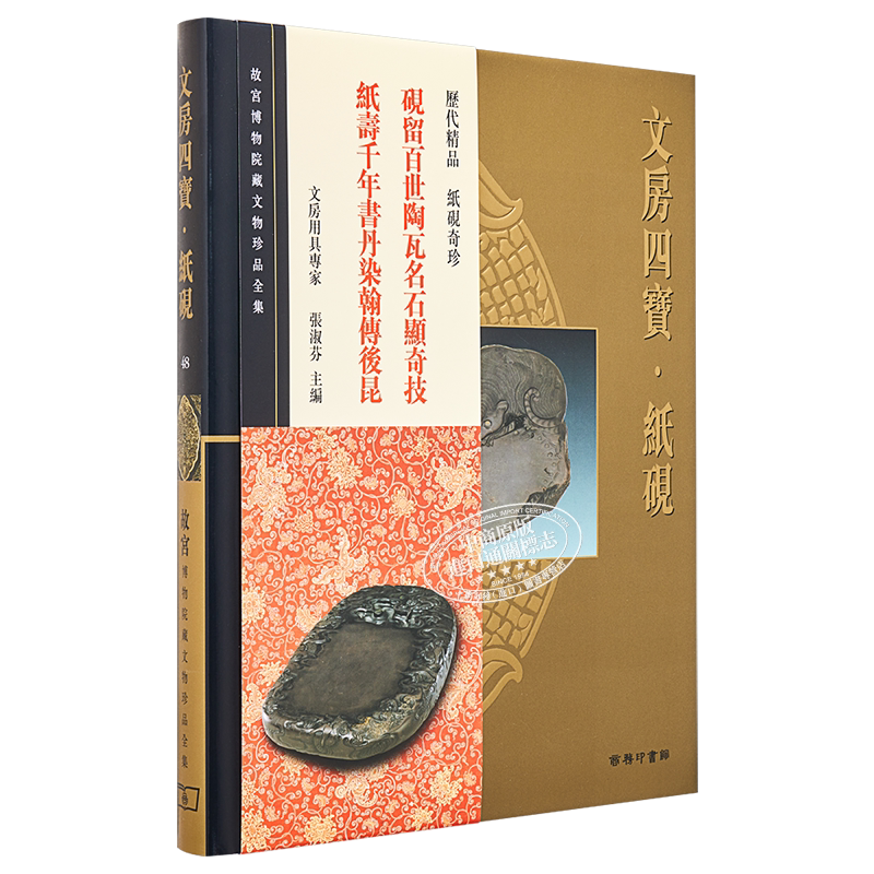 故宫博物院藏文物珍品全集48: 纸砚 港台艺术原版 张淑芬 香港商务印书馆 珍藏鉴赏【中商原版】