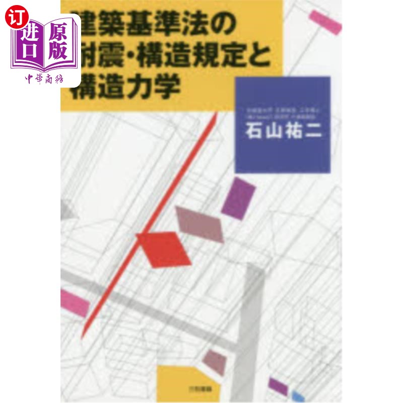 海外直订日语 建築基準法の耐震・構造規定と構造力学 建筑基准法的耐震、结构规定与结构力学