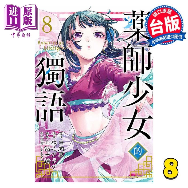 现货 漫画 药师少女的独语 8 日向夏 台版漫画书 东立出版【中商原版】