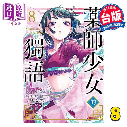 现货 漫画 药师少女的独语 8 日向夏 台版漫画书 东立出版【中商原版】