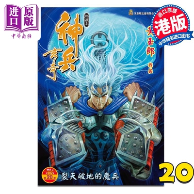漫画 神兵玄奇 修藏本 普通版 第20集 黄玉郎 港版漫画书 玉皇朝出版【中商原版】