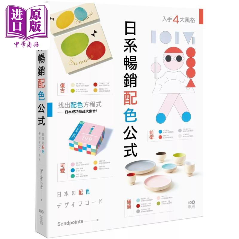 日系畅销配色公式SendPoints