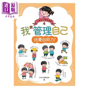快樂(lè)文化 我能管理自己：小學(xué)生心理學(xué)漫畫(huà)4 親子知識(shí)學(xué)習(xí)漫畫(huà) 小禾心理研究所 港臺(tái)原版 12歲 培養(yǎng)自助力 中商原版