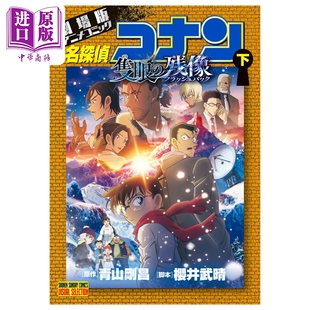 漫画 名侦探柯南剧场版漫画 M28独眼的残像 下 青山刚昌 毛利兰 小学馆 日文原版漫画书 名探偵コナン 隻眼の残像【中商原版?