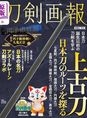 刀剑画报 上古刀 探寻日本刀的根源 附送折叠海报 日文原版 刀剣画報 上古刀 日本刀のルーツを探る【中商原版】