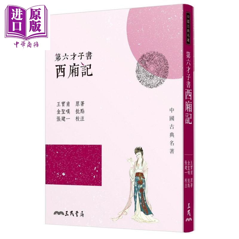 第六才子书西厢记三版