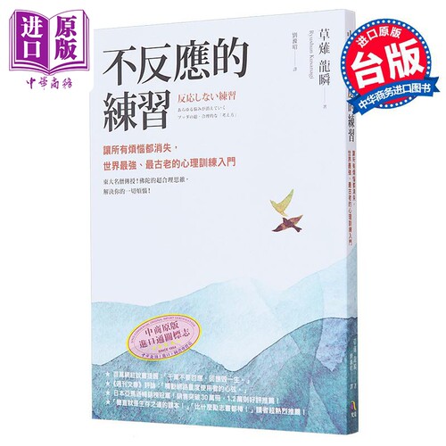 不反应的练习 让所有烦恼都消失 世界强 古老的心理训练入门 港台原版 草薙龙瞬 究竟出版【中商原版】