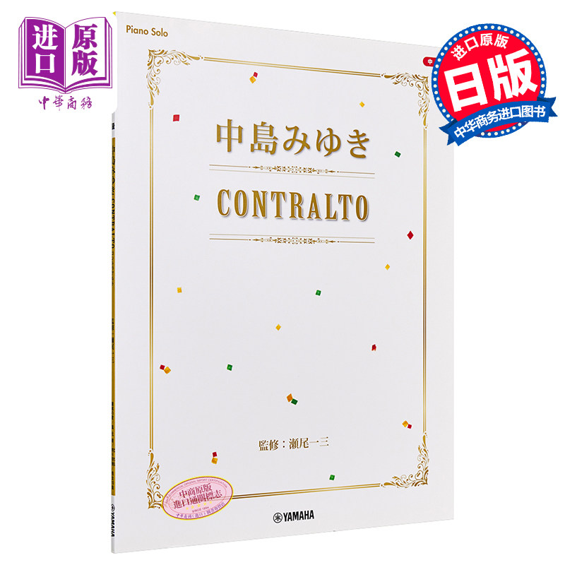 现货 钢琴谱 中岛美雪 contoralto 日文原版 ピアノソロ 中島みゆき