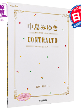 钢琴谱 中岛美雪 Contoralto 日文原版 ピアノソロ 中島みゆき CONTRALTO【中商原版】