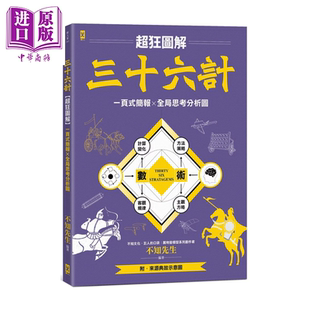 三十六计 超狂图解 一页式简报 全局思考分析图 附 来源典故示意图 不知先生 野人文化 港台原版【中商原版】
