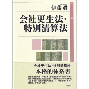 公司更生法 特別清算法 日文原版 有斐阁日本法律法学系列 伊藤真 会社更生法 特別清算法【中商原版】