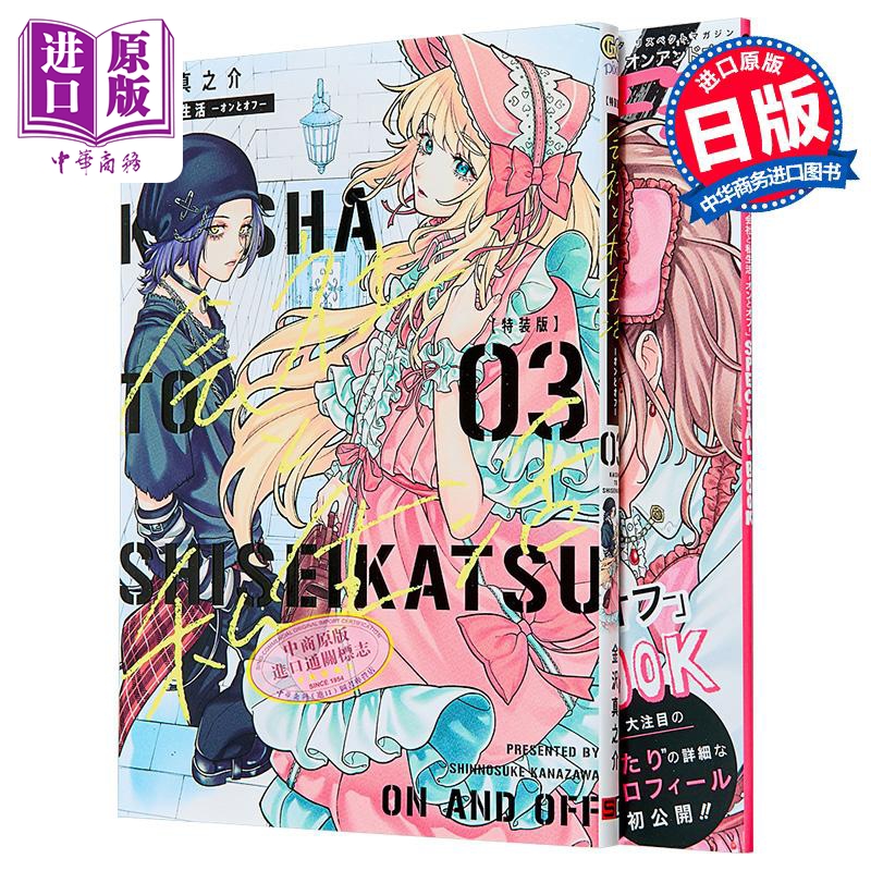 漫画 司里私外 特装扮 第3集 附带小册子 金沢真之介 日文原版漫画书 会社と私生活 オンとオフ【中商原版】