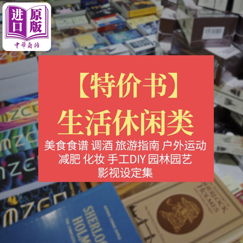【特价原版书-生活休闲类】原版图书捡漏 清仓特价 英文原版 旅游家居生活穿搭运动 园艺手工DIY 食谱 影视设定集【中商原版】