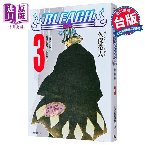 漫画 BLEACH境界 爱藏版 第3集 首刷限定版 久保帯人 死神 台版漫画书 东立出版【中商原版】