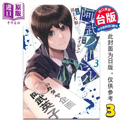 预售 漫画 阿武小姐不正常 第3集 川上大和 台版漫画书 台湾角川出版【中商原版】