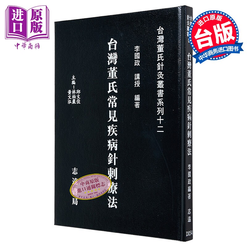台湾董氏常见疾病针刺疗法 港台原版 李国政 志远书局【中商原版】