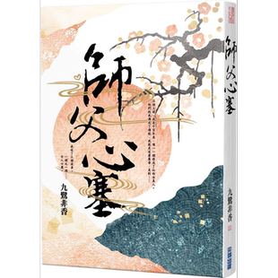 师父心塞 港台原版 九鹭非香 尖端出版社【中商原版】