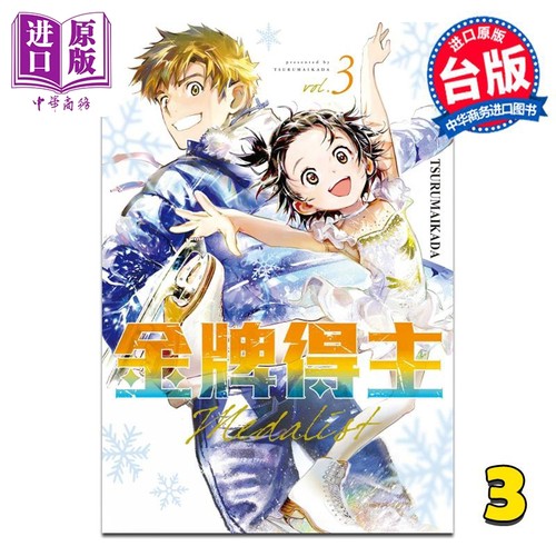 漫画 金牌得主 3 TSURUMAIKADA 台版漫画书 东立出版【中商原版】