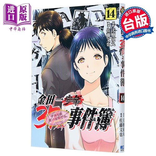 漫画 金田一37岁之事件簿 第14集 天树征丸 佐藤文也 台版漫画书 东立出版【中商原版】