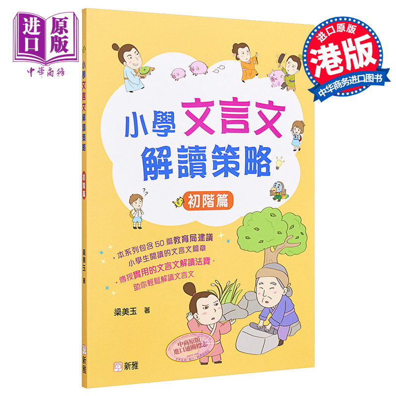 现货 小学文言文解读策略（初阶篇）梁美玉 新雅文化 港台原版  语文古文 中文语言学习 趣味故事 阅读理解技巧 【中商原版】