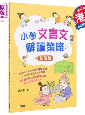 小学文言文解读策略初阶美玉新雅
