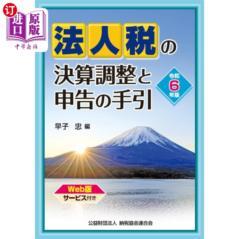 海外直订日语 法人税の決算調整と申告の手引 令和6年版 法人税の決算調整と申告の手引 令和6年版