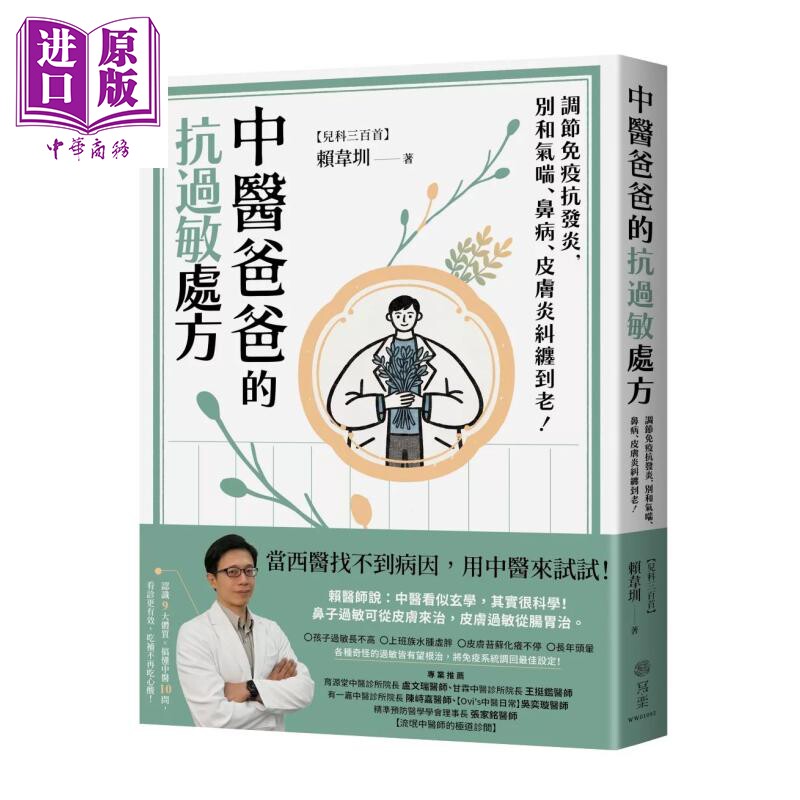 预售 中医爸爸的抗过敏处方 调节免疫抗发炎 别和气喘 鼻病 皮肤炎纠缠到老 赖韦圳 写乐文化 港台原版【中商原版】