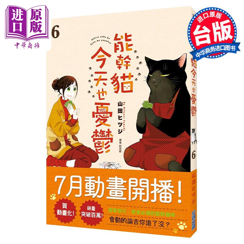 现货 漫画 能干猫今天也忧郁 6 山田ヒツジ 台版漫画书 尖端出版社【中商原版】