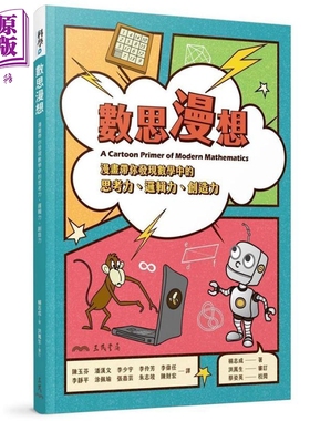 数思漫想：漫画带你发现数学中的思考力、逻辑力、创造力 港台原版 Chih C. Yang 三民书局【中商原版】