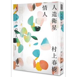 人造卫星情人 港台原版 村上春树 赖明珠译 时报出版【中商原版】