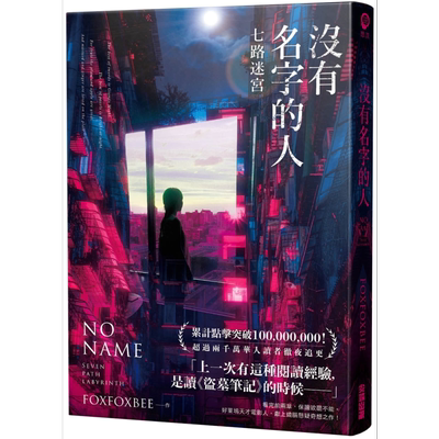 现货 没有名字的人 七路迷宫 港台原版 FOXFOXBEE 尖端出版社 雁北堂超人气烧脑神作 小说【中商原版】