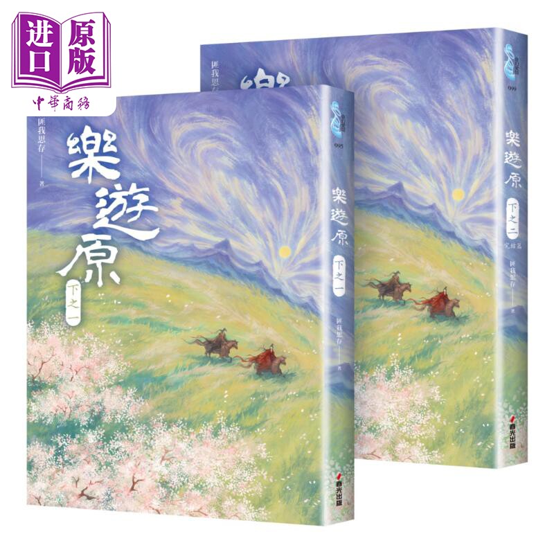 现货 乐游原 下 共2册 完结篇 古装大剧乐游原原著小说 许凯 景甜领衔主演 港台原版 匪我思存 春光出版【中商原版】
