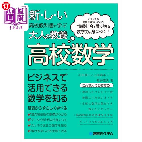 海外直订日语 新・し・い高校教科書に学ぶ大人の教養高校数学　いまどきの高校生は知っている。情報社会を乗り切る数学力が
