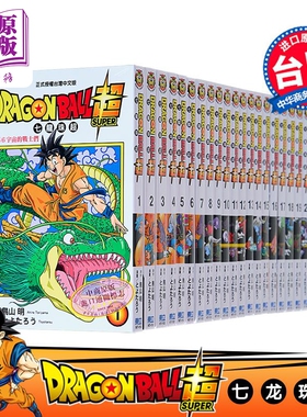 漫画 DRAGON BALL超 七龙珠超 1-22 台版漫画书 东立【中商原版】