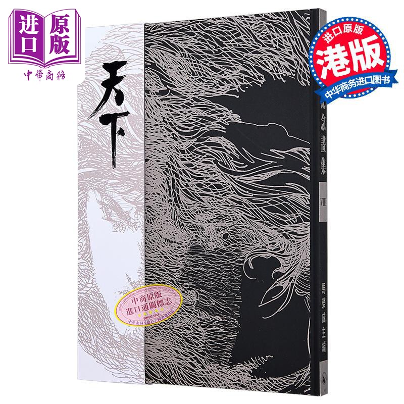 画集 《天下》35周年封面画集 马荣成 港版画册书 天下出版【中商原版】