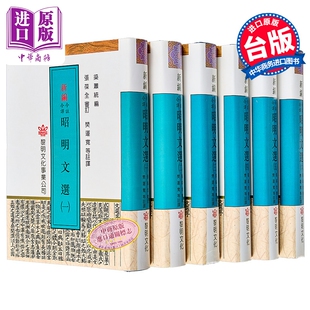 预售 昭明文选 全六册  精装  张葆全 黎明文化 港台原版【中商原版】