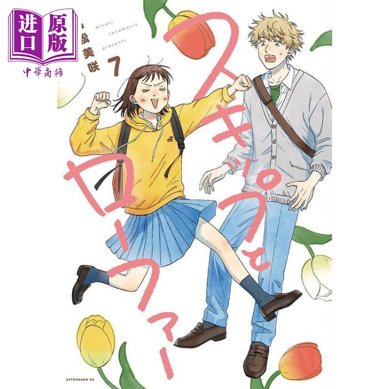 现货 漫画 跃动青春 7 高松美咲 讲谈社 スキップとローファー 日文原版漫画书【中商原版】