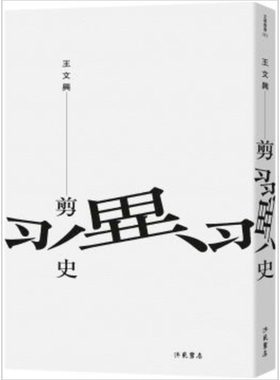 剪翼史 港台原版 王文兴 洪范书店 长篇小说【中商原版】