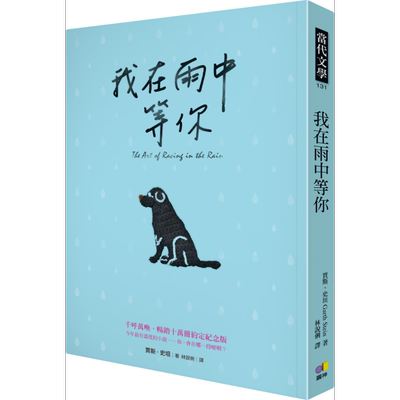 现货 我在雨中等你 畅销十万册约定纪念版 港台原版 贾斯史坦 圆神出版【中商原版】