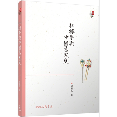 红楼梦与中国旧家庭 四版 港台原版 萨孟武 三民书局【中商原版】